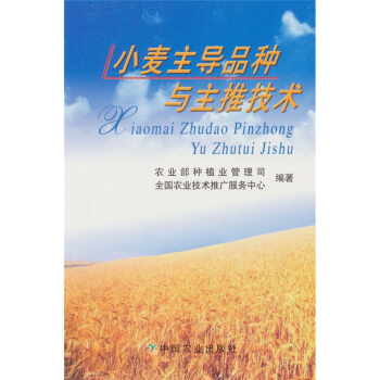 小麦主导品种与主推技术 pdf epub mobi 电子书 下载