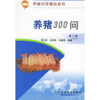 養豬300問(第2版)