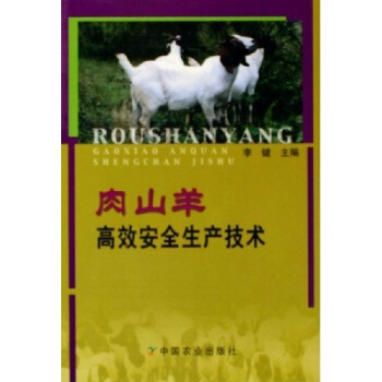 肉山羊高效安全生産技術