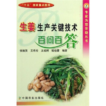 生姜生产关键技术百问百答 pdf epub mobi 电子书 下载