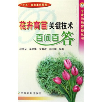 花卉育苗关键技术百问百答 pdf epub mobi 电子书 下载