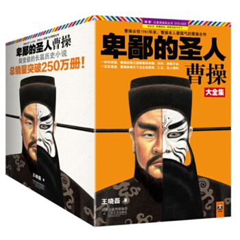 卑鄙的聖人曹操大全集全套10冊 卑鄙的聖人12345678910 王曉磊著 長篇曆史小說 人物傳記 pdf epub mobi 電子書 下載