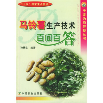 馬鈴薯生産技術百問百答