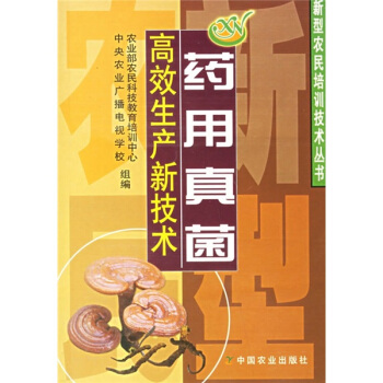 藥用真菌高效生産新技術