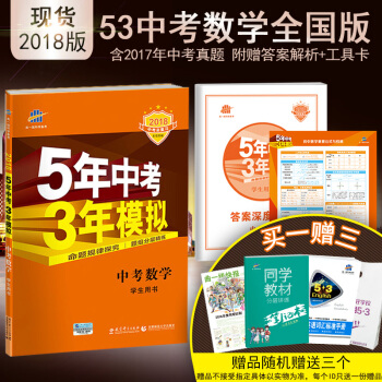曲一线官方正品 2018版 53中考 数学 全国版 5年中考3年模拟中考总复习五三中考 pdf epub mobi 电子书 下载