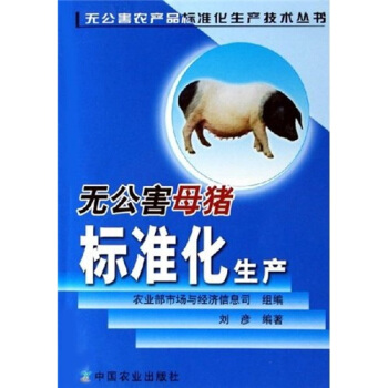 無公害母豬標準化生産