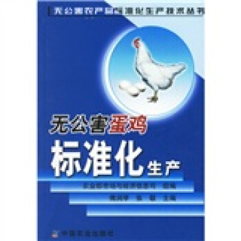 无公害蛋鸡标准化生产 pdf epub mobi 电子书 下载