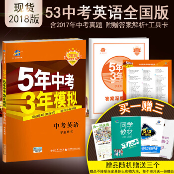麯一綫官方正品2018版 53中考 英語 全國版 5年中考3年模擬中考總復習 pdf epub mobi 電子書 下載