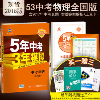 麯一綫官方正品 2018版 53中考 物理 全國版 5年中考3年模擬中考總復習五三中考