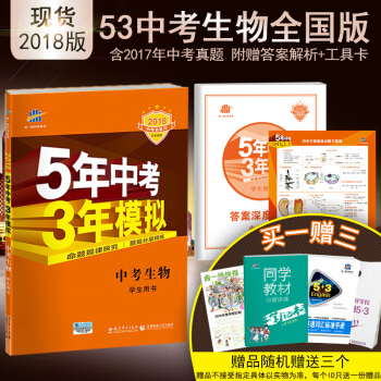 麯一綫官方正品 2018版 53中考 生物 全國版 5年中考3年模擬中考總復習五三中考 pdf epub mobi 電子書 下載