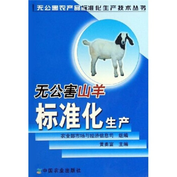 無公害山羊標準化生産