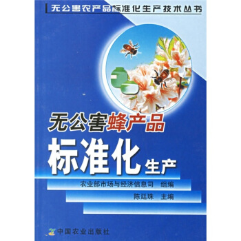 无公害蜂产品标准化生产 pdf epub mobi 电子书 下载
