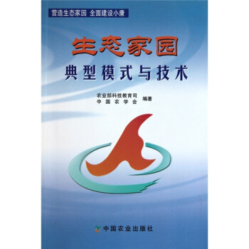 生態傢園：典型模式與技術 pdf epub mobi 電子書 下載