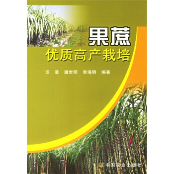 果蔗優質高産栽培