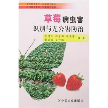 草莓病虫害识别与无公害防治 pdf epub mobi 电子书 下载