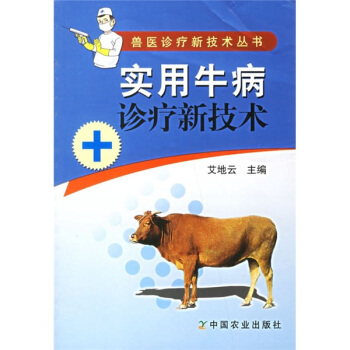實用牛病診療新技術