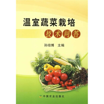 溫室蔬菜栽培技術問答