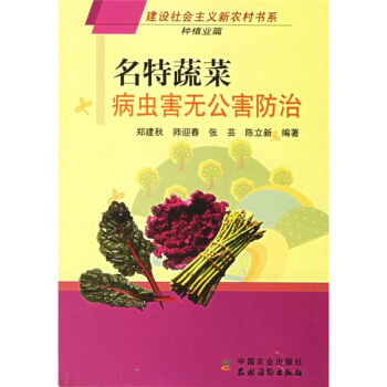 名特蔬菜病虫害无公害防治(种植业篇)