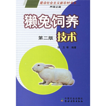 獭兔饲养技术(养殖业篇)
