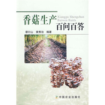 香菇生产百问百答 pdf epub mobi 电子书 下载