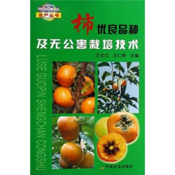 柿优良品种及无公害栽培技术 pdf epub mobi 电子书 下载