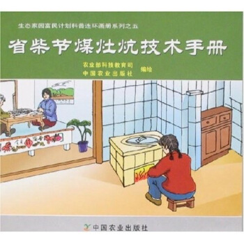 生態傢園富民計劃科普連環畫冊係列：省柴節煤竈炕技術手冊 pdf epub mobi 電子書 下載