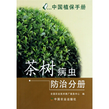 中国植保手册：茶树病虫防治分册 pdf epub mobi 电子书 下载