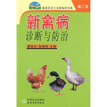 新禽病診斷與防治(第2批)
