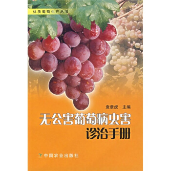 无公害葡萄病虫害诊治手册