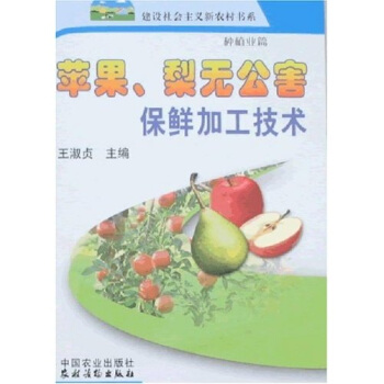 苹果、梨无公害保鲜加工技术（新农村） pdf epub mobi 电子书 下载