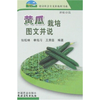 黃瓜栽培圖文並說