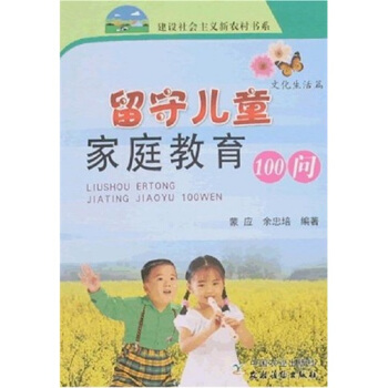 留守儿童家庭教育100问 pdf epub mobi 电子书 下载