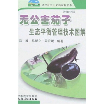 无公害茄子生态平衡管理技术图解（种植业篇） pdf epub mobi 电子书 下载