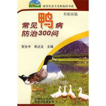 常見鴨病防治300問