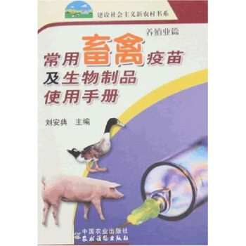 常用畜禽疫苗及生物制品使用手册（建设社会主义新农村书系）（第3批）养殖业篇 pdf epub mobi 电子书 下载