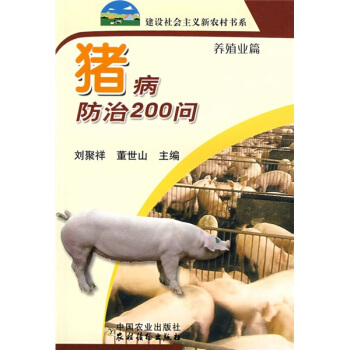 猪病防治200问(养殖业篇)