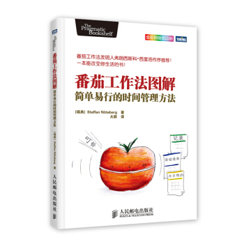 番茄工作法图解 简单易行的时间管理方法 提高效率 pdf epub mobi 电子书 下载