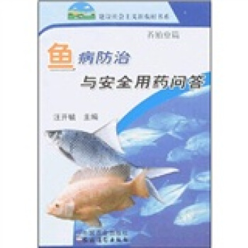 魚病防治與安全用藥問答:養殖業篇