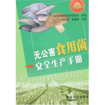 无公害食用菌安全生产手册 pdf epub mobi 电子书 下载
