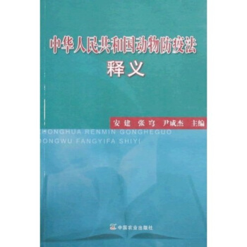 中華人民共和國動物防疫法釋義 pdf epub mobi 電子書 下載