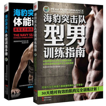 海豹突擊隊型男訓練指南+海豹突擊隊體能訓練手冊 體能訓練書籍 肌肉訓練健美健身書 pdf epub mobi 電子書 下載