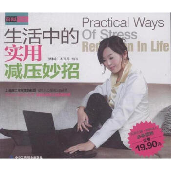 生活中的实用减压妙招-简阅书系 pdf epub mobi 电子书 下载