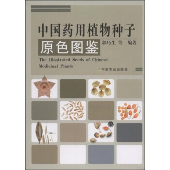 中国药用植物种子原色图鉴 [Illustrated seeds of Chinese medicinal plants] pdf epub mobi 电子书 下载