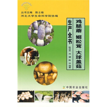 雞腿蘑 姬鬆茸 大球蓋菇生産全書 pdf epub mobi 電子書 下載