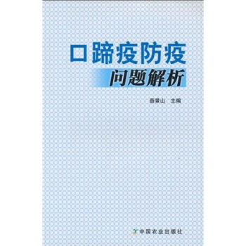 口蹄疫防疫问题解析 pdf epub mobi 电子书 下载