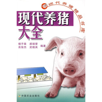現代養豬大全
