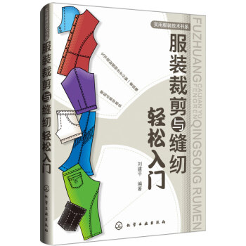服裝裁剪與縫紉輕鬆入門 實用服裝技術書係