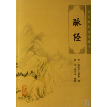 脈經/中醫臨床必讀叢書 pdf epub mobi 電子書 下載