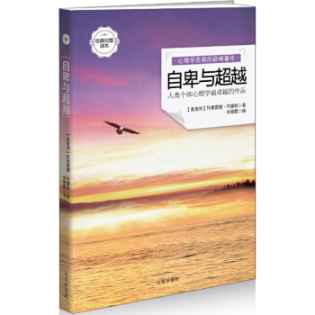 自卑與超越(人類個體心理學*卓越的作品經典完整譯本)