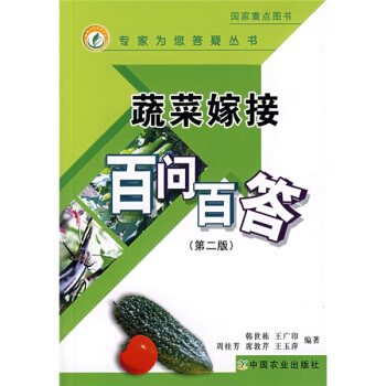 蔬菜嫁接百问百答（第2版） pdf epub mobi 电子书 下载